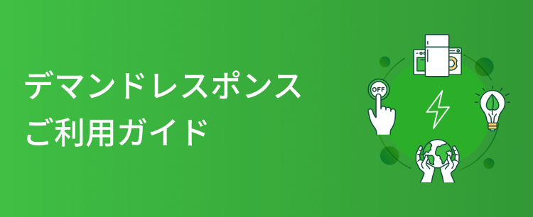デマンドレスポンスモード ご利用ガイド（KPアプリ）