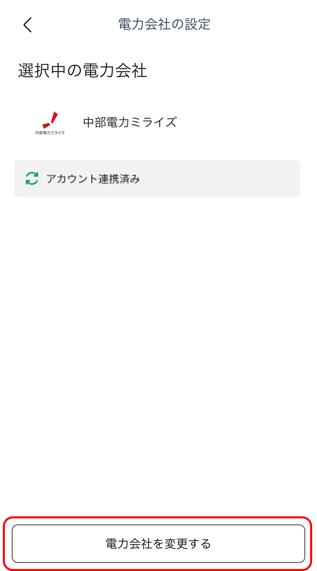 KPアプリ 選択中の電力会社画面