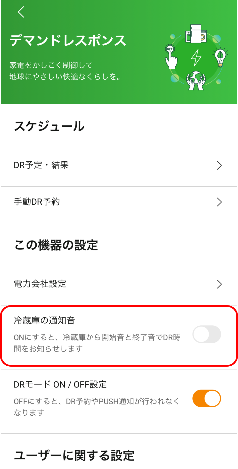 KPアプリ 冷蔵庫通知音設定画面