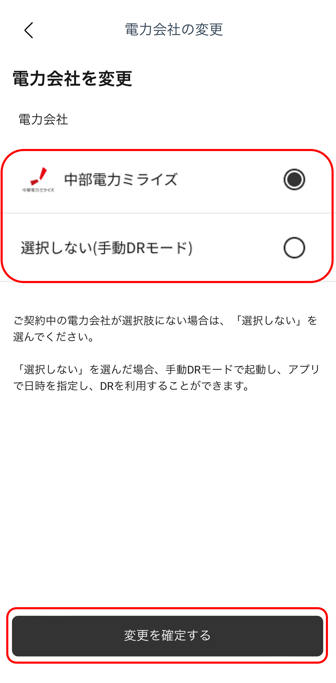 KPアプリ 電力会社を変更画面