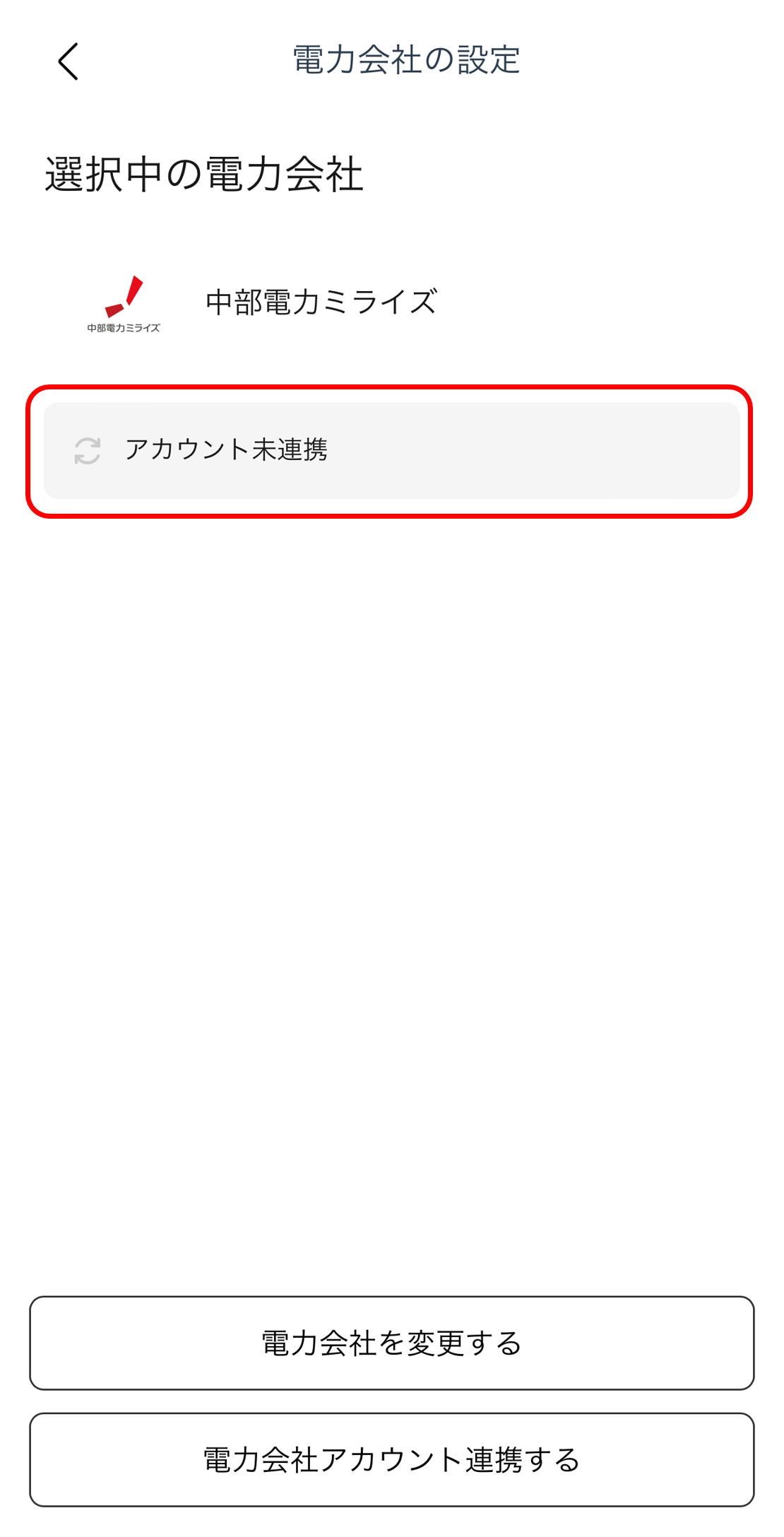 KPアプリ 選択中の電力会社画面