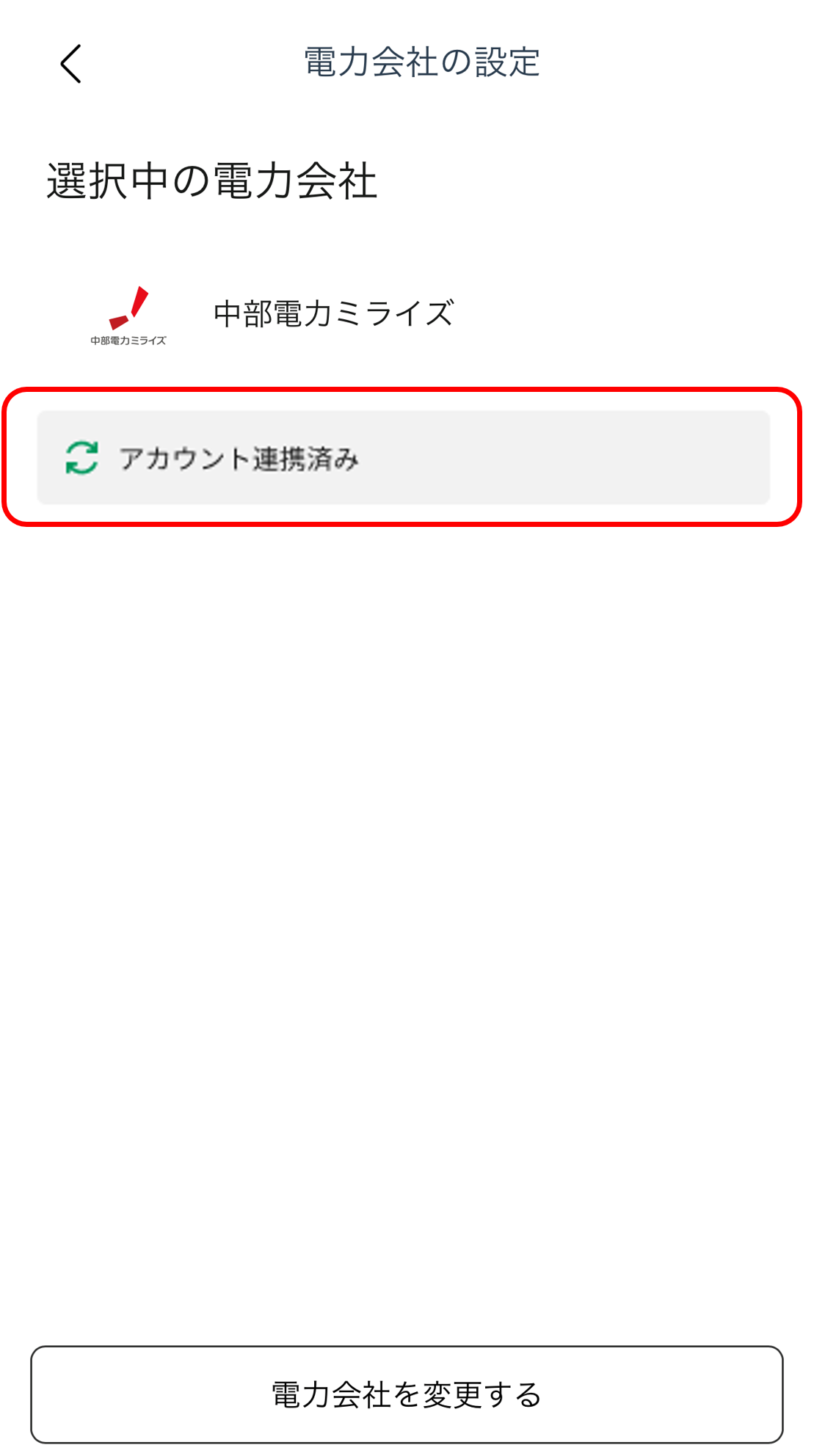 KPアプリ 選択中の電力会社画面