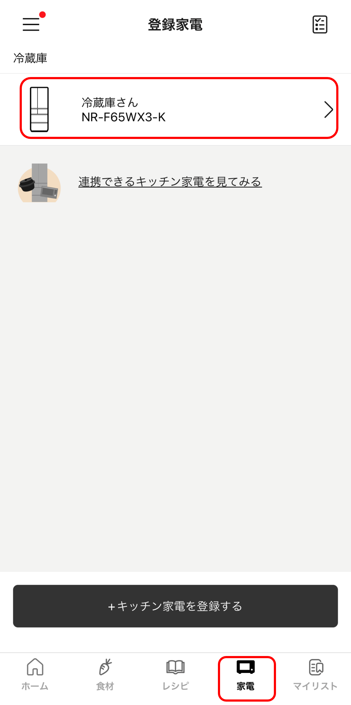 KPアプリ My家電一覧画面