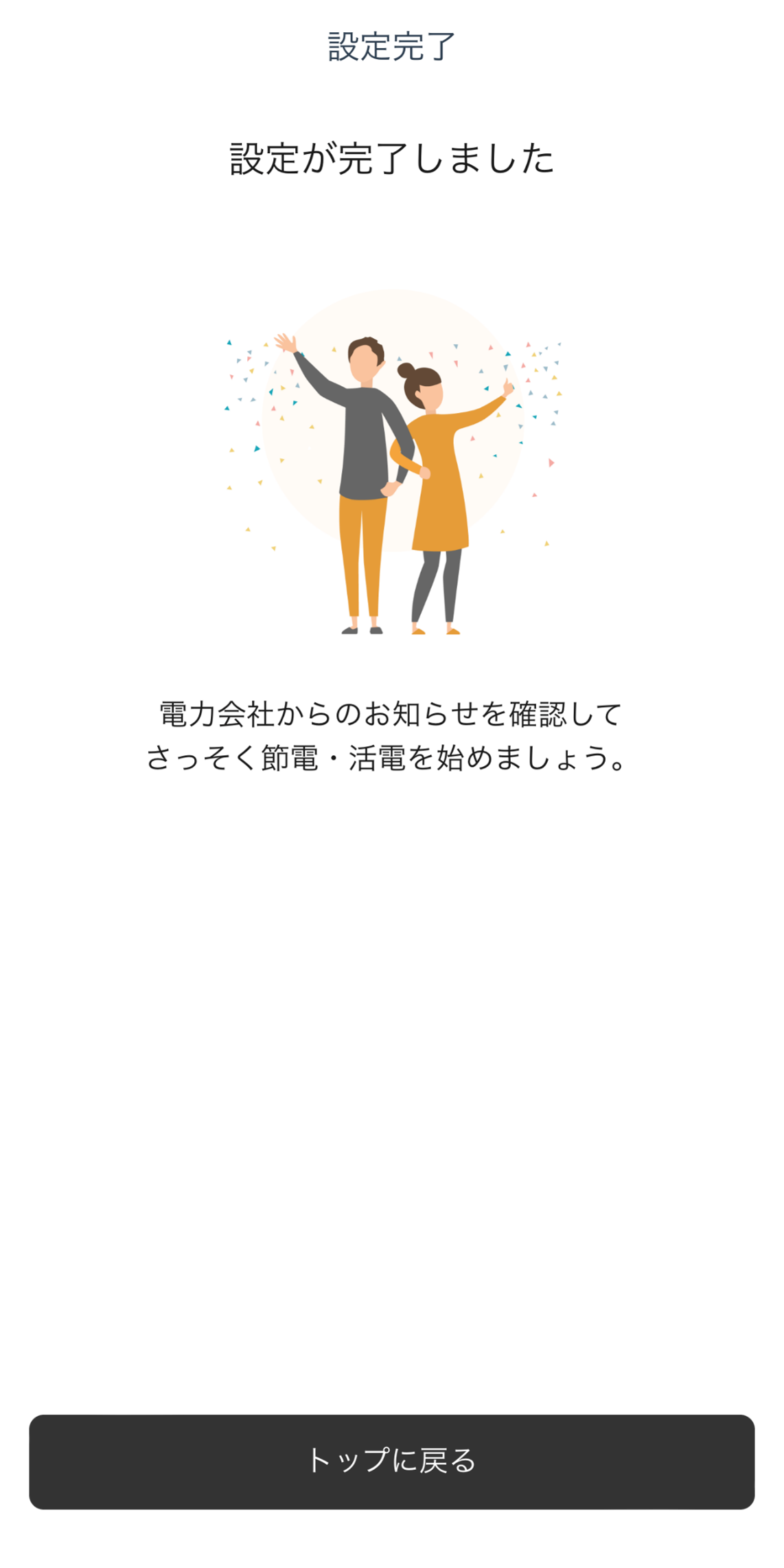 KPアプリ DRモード設定完了画面