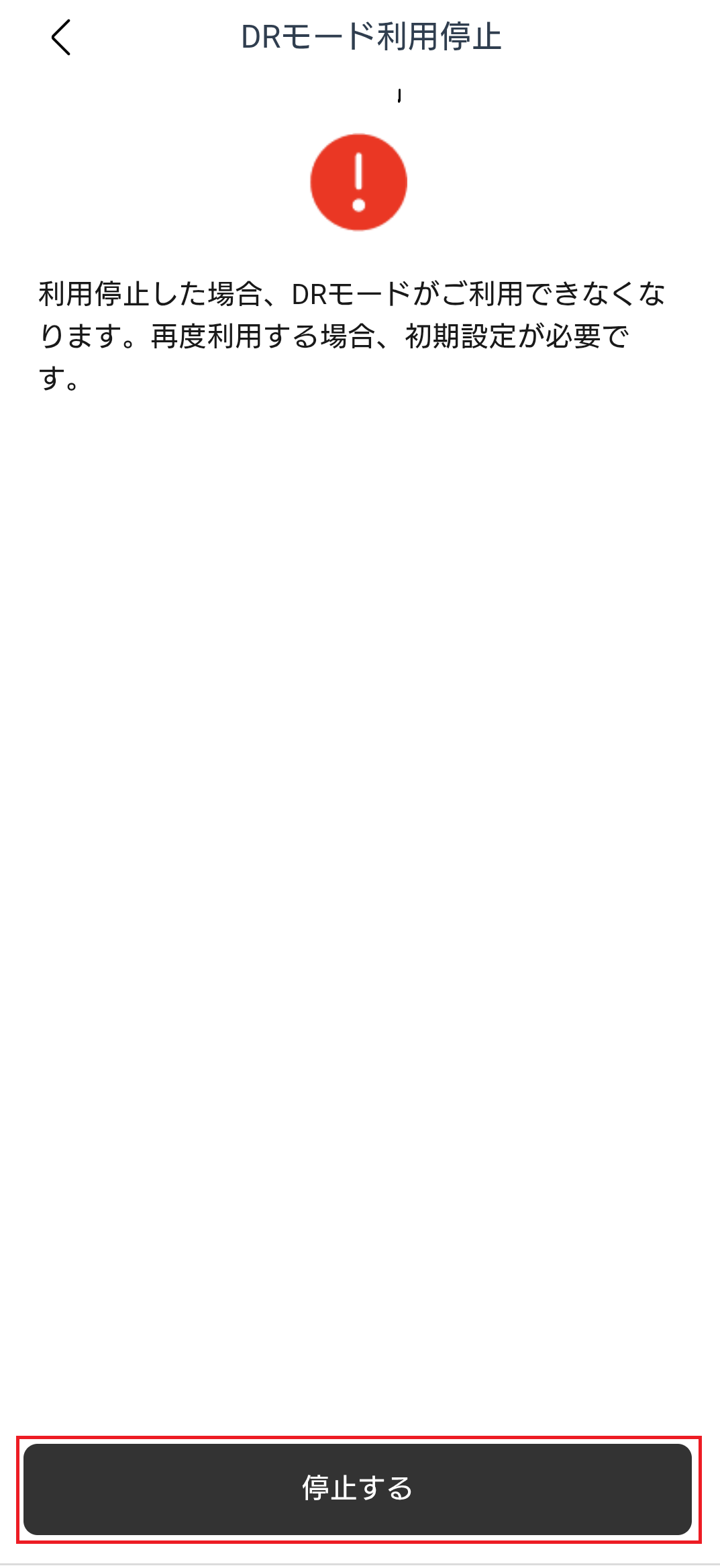 KPアプリ DRモード利用停止画面