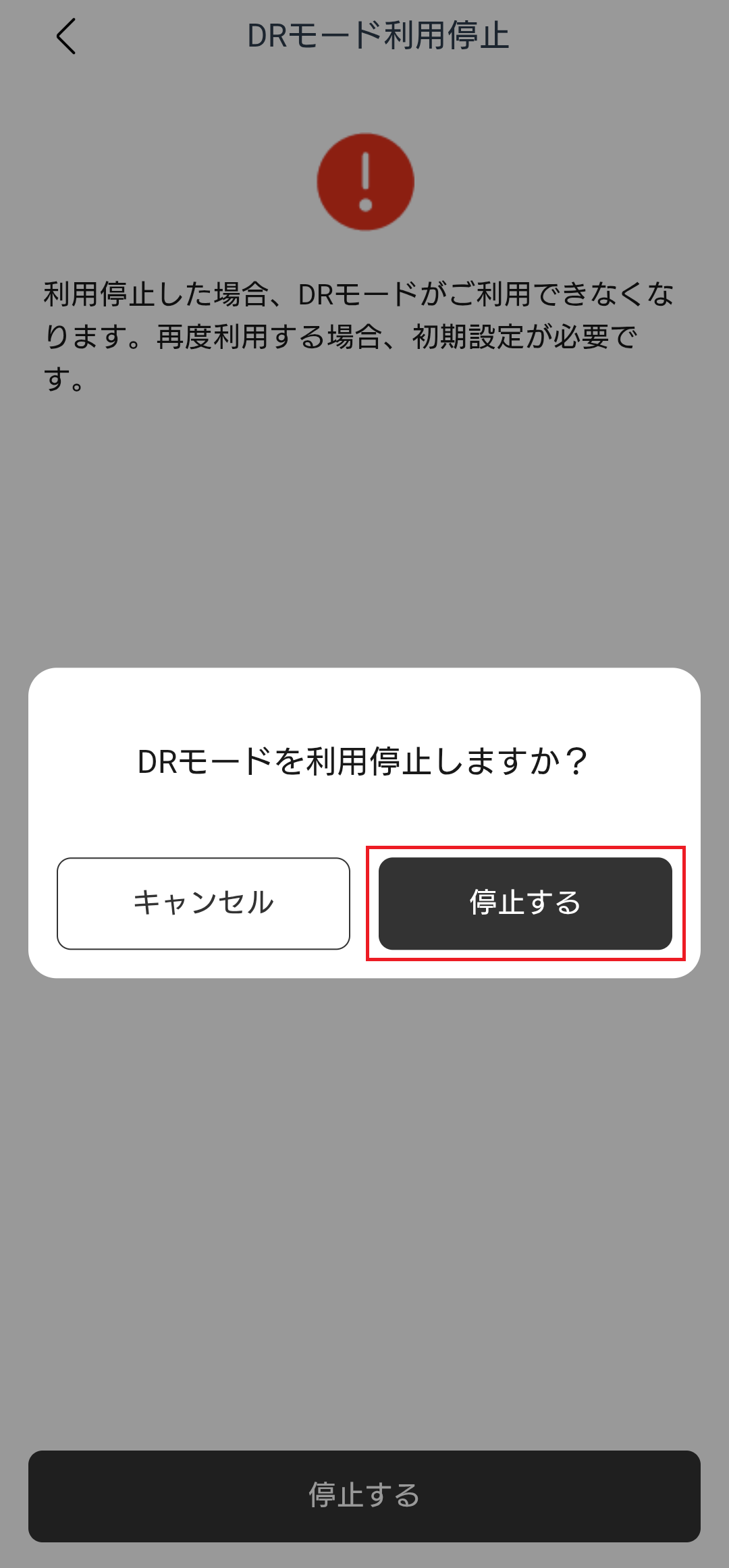 KPアプリ DRモード利用停止確認画面
